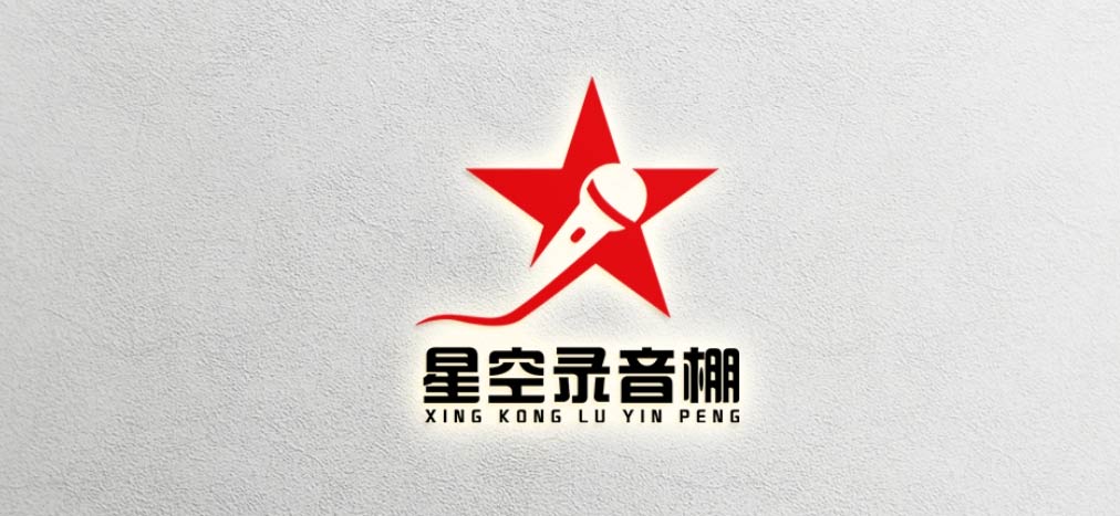 星空錄音棚