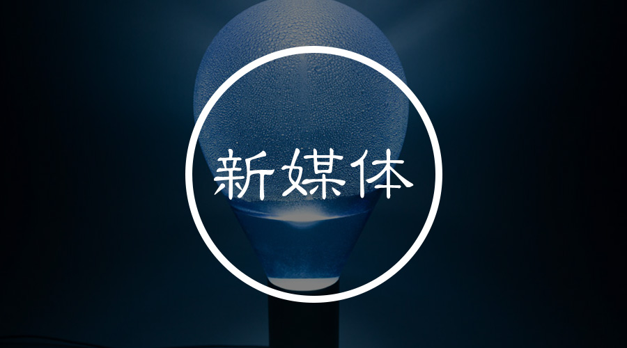新媒體流程化服務(wù)：革故鼎新，智者之選