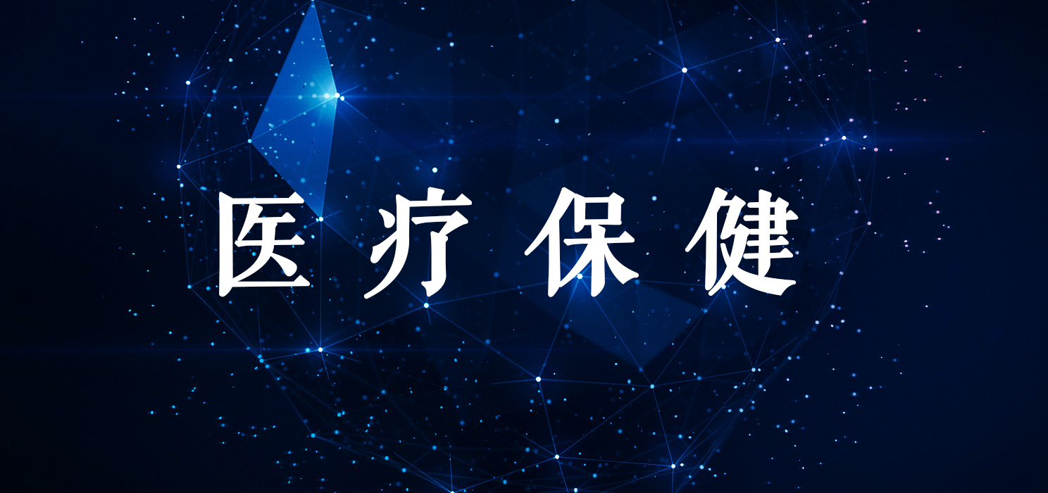 醫(yī)療保健