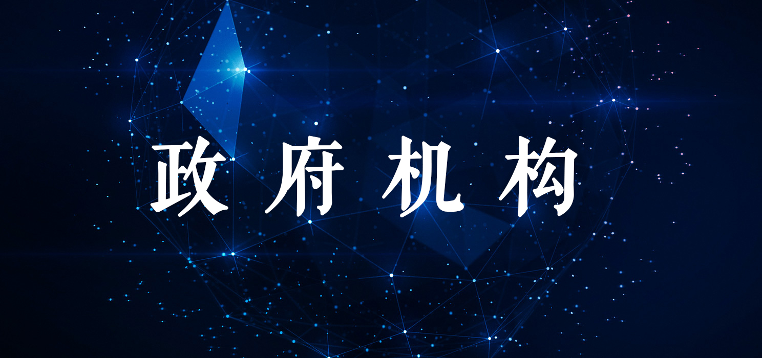 政府機構(gòu)