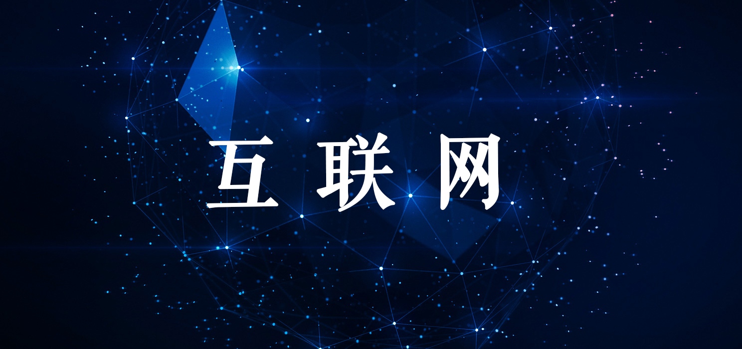 互聯(lián)網(wǎng)